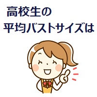 高校生のバストサイズの平均ってどのくらい バストアップはできるの Mitame Lab